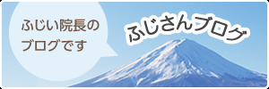 院長の藤井先生による、富士山（登山）ブログふじさんブログ